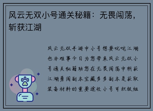风云无双小号通关秘籍：无畏闯荡，斩获江湖