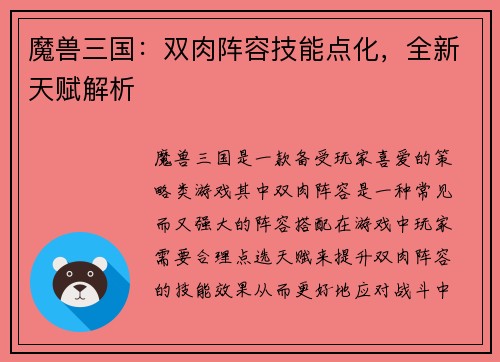魔兽三国：双肉阵容技能点化，全新天赋解析
