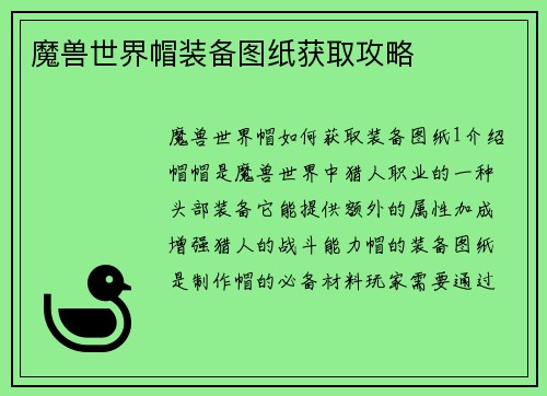 魔兽世界帽装备图纸获取攻略