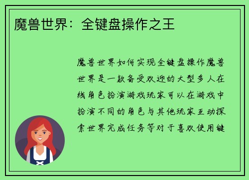 魔兽世界：全键盘操作之王