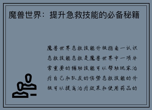 魔兽世界：提升急救技能的必备秘籍