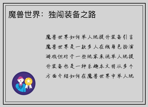 魔兽世界：独闯装备之路