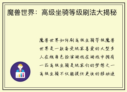 魔兽世界：高级坐骑等级刷法大揭秘