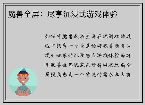 魔兽全屏：尽享沉浸式游戏体验