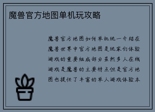 魔兽官方地图单机玩攻略