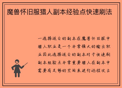 魔兽怀旧服猎人副本经验点快速刷法