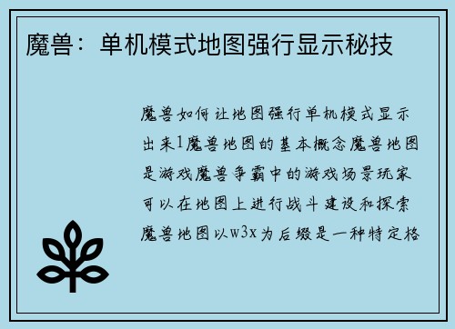 魔兽：单机模式地图强行显示秘技