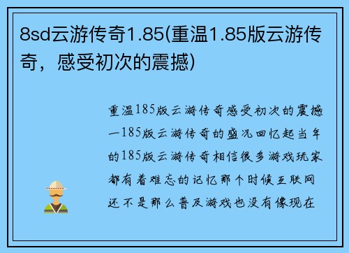 8sd云游传奇1.85(重温1.85版云游传奇，感受初次的震撼)