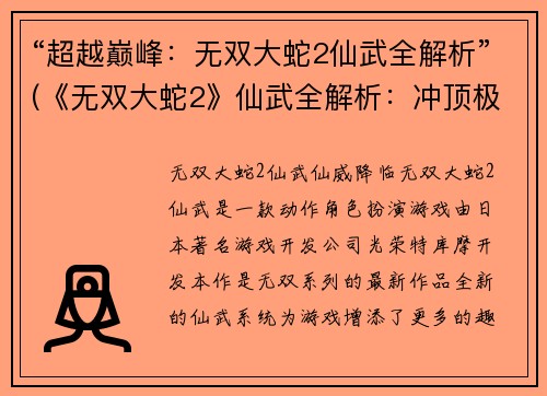 “超越巅峰：无双大蛇2仙武全解析”(《无双大蛇2》仙武全解析：冲顶极限，征服诸天！)