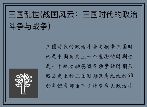三国乱世(战国风云：三国时代的政治斗争与战争)