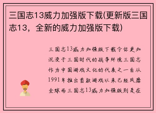 三国志13威力加强版下载(更新版三国志13，全新的威力加强版下载)