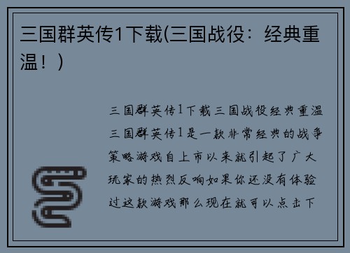 三国群英传1下载(三国战役：经典重温！)