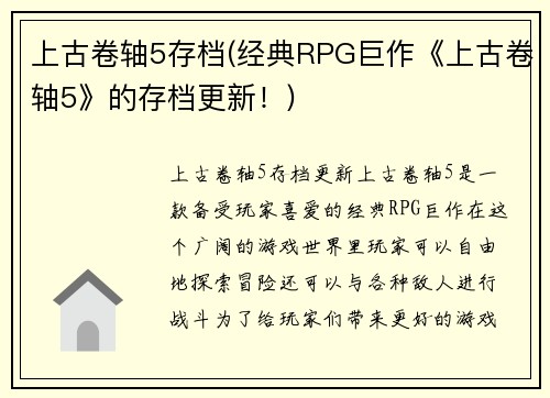 上古卷轴5存档(经典RPG巨作《上古卷轴5》的存档更新！)