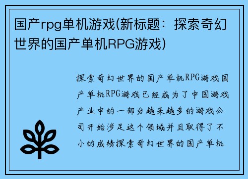 国产rpg单机游戏(新标题：探索奇幻世界的国产单机RPG游戏)