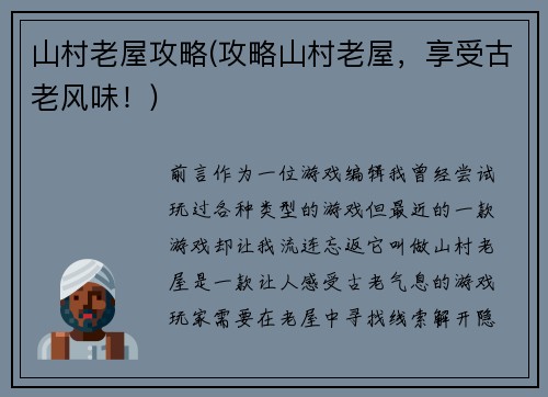 山村老屋攻略(攻略山村老屋，享受古老风味！)