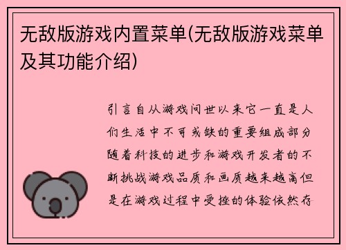 无敌版游戏内置菜单(无敌版游戏菜单及其功能介绍)