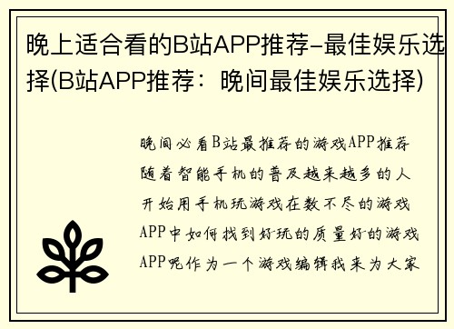 晚上适合看的B站APP推荐-最佳娱乐选择(B站APP推荐：晚间最佳娱乐选择)